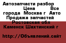 Автозапчасти разбор Kia/Hyundai  › Цена ­ 500 - Все города, Москва г. Авто » Продажа запчастей   . Ростовская обл.,Каменск-Шахтинский г.
